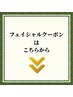 フェイシャルクーポンはこちらから↓