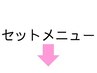 セットメニューはここから下です↓