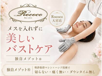 ロココ 大宮店(Rococo)の写真