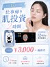 【平日17時以降】診断料¥3,000+施術代|仕事帰り肌投資2時間