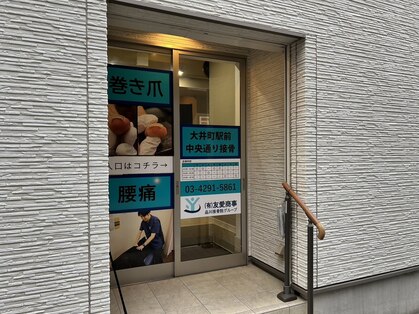 大井町駅前中央通り整骨院の写真