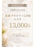 プラズマ+LDMフェイシャルエステ ¥13000(ヘッド+ピーリング付き♪)