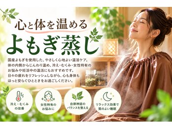 さがみ鍼灸整骨院の写真/冷え・むくみ・女性特有のお悩みに◎よもぎ蒸しで身体の芯からぽかぽか温活♪