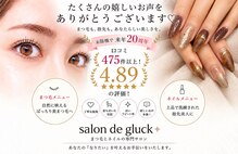 サロンドグリュック(Salon de gluck)