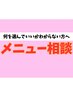 何を選べば分からない方はこれ【丁寧なカウンセリング】オーダーメード施術