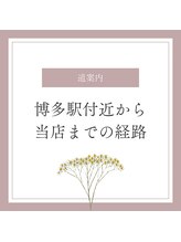 ミルズ(MillS)/博多駅付近から当店までの経路