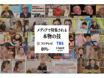 さつま骨格矯正 表参道青山院/メディアで特集される本物の技