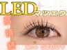 【平日11時～16時までにご来店限定】オフ別フラットラッシュLED120本　¥7000