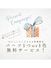 《ネイル限定》口コミ限定クーポン
