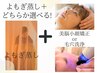 【2回目以降の方】　よもぎ蒸し＋選べる＜美脳小顔矯正 or 毛穴洗浄＞