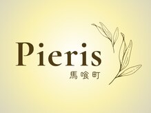 ピエリス 馬喰町(Pieris)