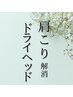 肩こり解消【ドライヘッドスパ40分】