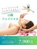 【小顔フェイシャル】首肩こり改善→頭皮ほぐし→リフトup！豪華★特典付き