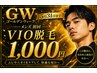 メンズ限定☆本気のGW5月キャンペーン!!VIOが1000円!是非ご体験ください♪