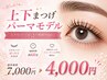 上下まつげパーマモデル　¥7000→4000