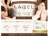 【初回ポイント3倍】当店オススメもみほぐし+足つぼ80分 4,730円