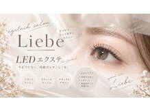 リーベ(Liebe)