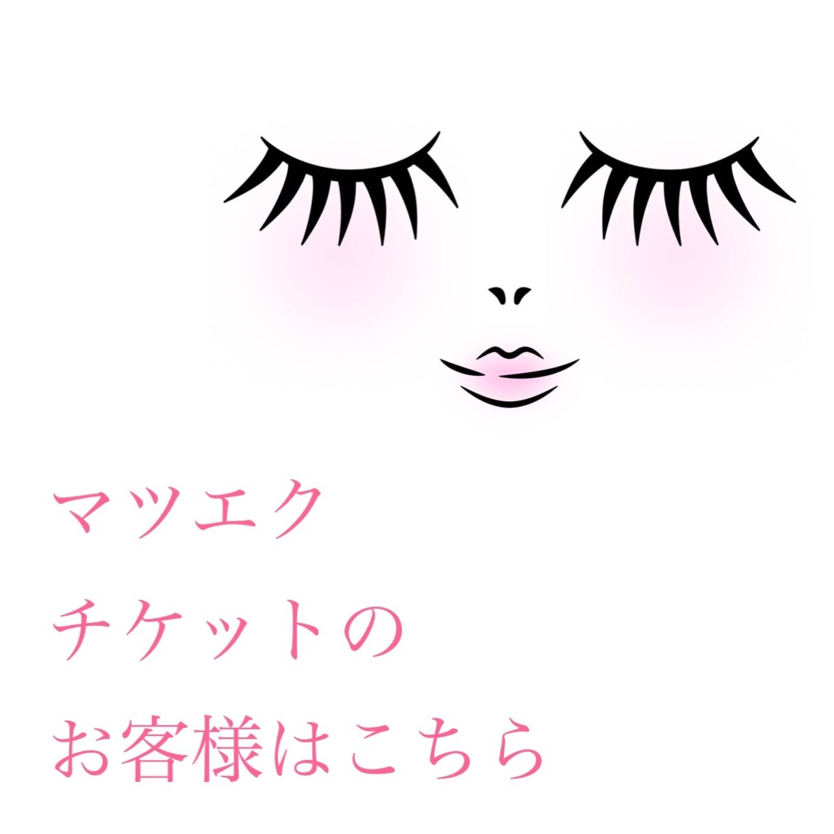 マツエクorマツパチケットお持ちの方はこちら［河原町駅/四条駅］