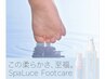 ≪フットSPA≫ホームケア付き★ふっくら角質ケア(フットバス&ケア込)¥12400