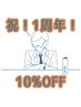 【OPEN1年記念☆】全メニュー10％offクーポン♪