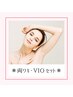 両ワキ・VIOセット脱毛【レディース】