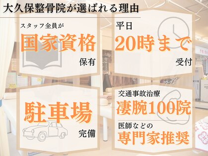 大久保接骨院の写真