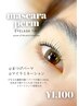 【まつげメニューオプション】SNSで人気！毛先まで黒々！マスカラパーマ
