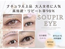 スピーアイ(Soupir Eye)