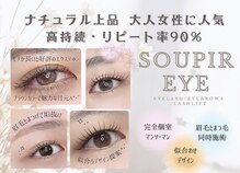 スピーアイ(Soupir Eye)