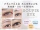 スピーアイ(Soupir Eye)の写真
