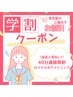 【学割U24】当店人気No.1！40分連続集中照射＿¥10,000→¥3,300