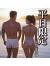 【平日限定】12:00～17:00迄!! ★全身脱毛  男性 ¥18000   女性¥15000★