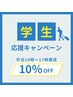 【新生活応援】学割10%！平日10～17時昼割で始める清潔感UP↑新生活モテ肌に