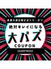 【夏までに完了コース】スピード全身脱毛６回￥60,000