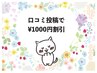 口コミ投稿で¥1000円割引