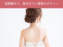 ヨンファテラピー 旗の台/ブライダル痩身