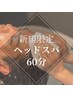 【新規限定】選べるウェットヘッドスパ◆60分　12650→¥8800