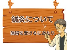 健美庵/体の鍼灸施術について