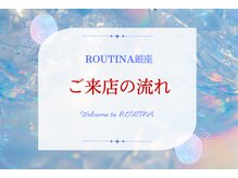 ルティーナ 銀座(ROUTINA)/ご来店の流れ