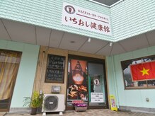 いちおし健康館 石和店/◇外観