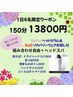 【1日4名限定】計150分メニュー組み合わせ自由＆ヘッドスパ(ヘッドセラム付）