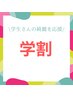 【学割】ご新規限定！全身脱毛(顔&Vio込)￥6600