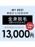 【前回来店から30日以内限定】全身★（顔＋VIO込み）¥15,000→¥13,000