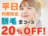 【5月のキャンペーン】平日利用限定☆脱毛全回数コース20%OFF！