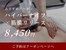 下腹部/くびれ/二の腕◆上半身ハイパーナイフ×筋膜リリース(痩身お試し)