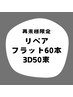 【再来限定】フラット60本/3D50束（150本）リペアに♪