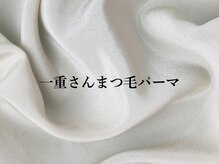 アイリス 近鉄八尾(Iris.)/一重さんまつ毛パーマ