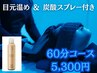 5【お得◎オプション付】目元温め&炭酸スプレー 60分 ウォーターベッドコース