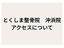 とくしま整骨院 沖浜院/とくしま整骨院沖浜院までの道順