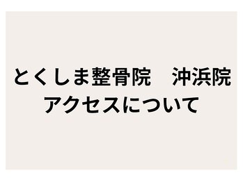 とくしま整骨院 沖浜院/とくしま整骨院沖浜院までの道順
